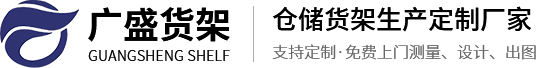 中山市广盛货架有限公司